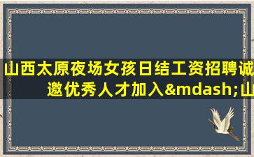 沈阳夜场招聘