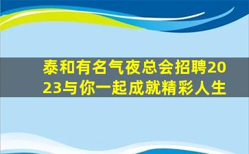 长治KTV招聘